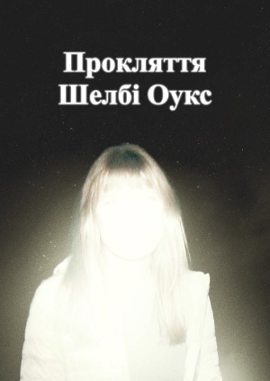 Прокляття Шелбі Оукс