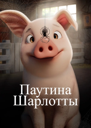 Паутина Шарлотты