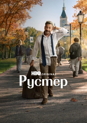 Рустер