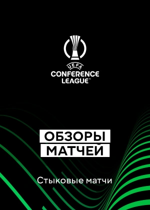Лига конференций 25/26. Плей-офф. Первые матчи. Обзоры матчей