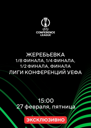 Жеребьевка 1/8 финала, 1/4 финала, 1/2 финала, финала Лиги конференций УЕФА