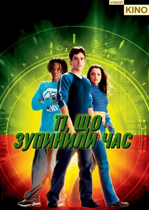 Ті, що зупинили час