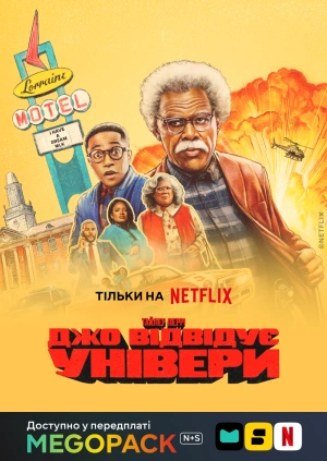 Джо едет выбирать колледж