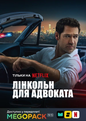 Лінкольн для адвоката (1-4 сезони)