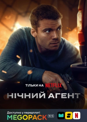 Ночной агент (1-3 сезоны)