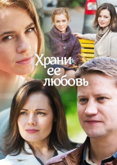 анна арефьева мелодрама. храни её любовь фильм 2014. храни её любовь фильм 2014. храни её любовь фильм 2014 кадры. храни ее любовь 2014.