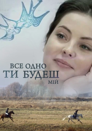 Все одно ти будеш мій