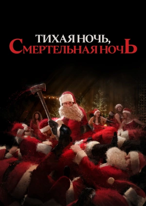 Тихая ночь, смертельная ночь