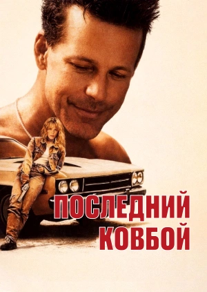 Последний ковбой