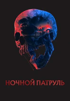 Ночной патруль