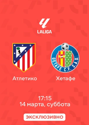 Атлетико — Хетафе