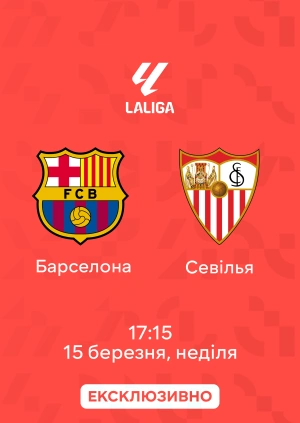 Барселона — Севілья