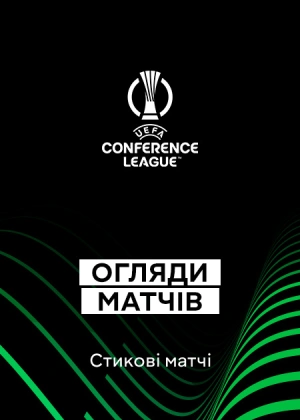 Ліга конференцій 25/26. Плей-оф. Матчі-відповіді. Огляди матчів