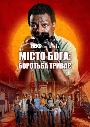 Місто Бога: Боротьба триває