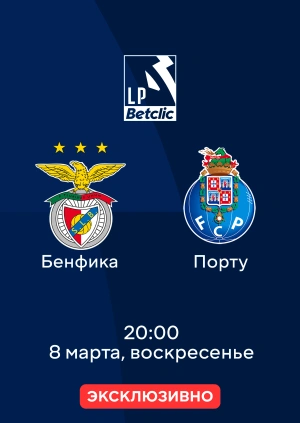 Бенфика — Порту