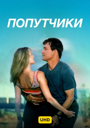 Попутчики UHD