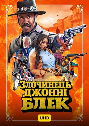 Злочинець Джонні Блек UHD
