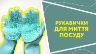 Рукавички для миття посуду