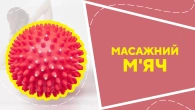 Масажний м'яч