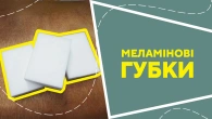 Меламінові губки