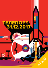 Телепорт в Новый Год 2018