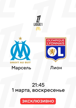 Марсель — Лион