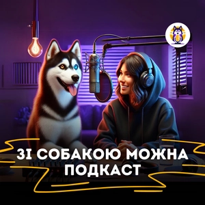 Зі собакою можна