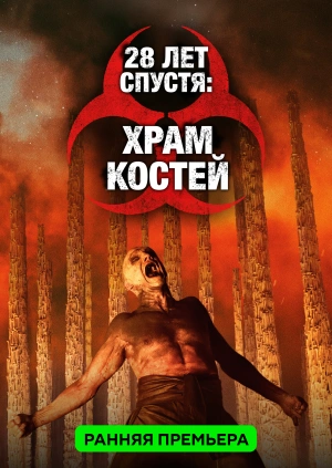 28 лет спустя: Храм костей
