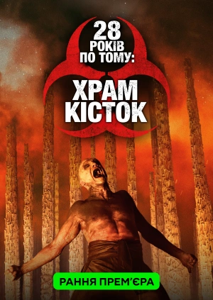 28 років по тому: Храм кісток