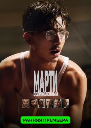 Марти Великолепный