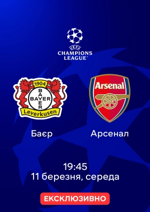 Баєр — Арсенал