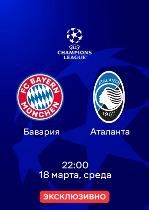 Бавария — Аталанта