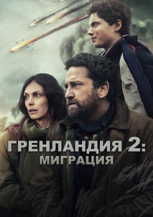 Гренландия 2: Миграция