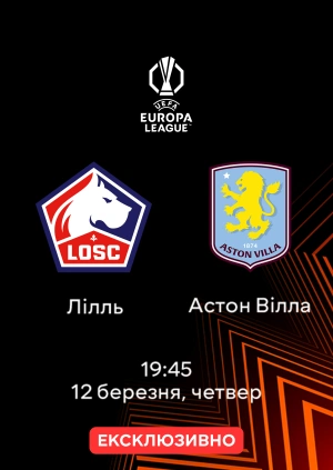 Лілль — Астон Вілла