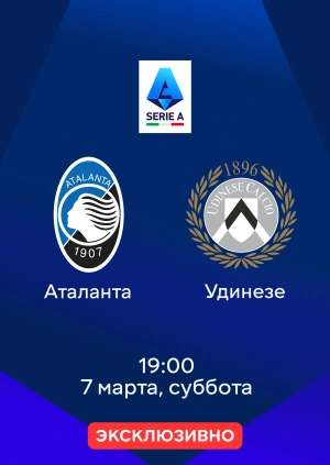 Аталанта — Удинезе