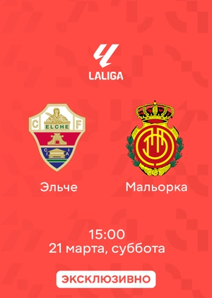Эльче — Мальорка