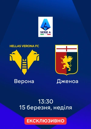 Верона — Дженоа