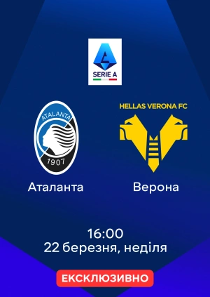 Аталанта — Верона