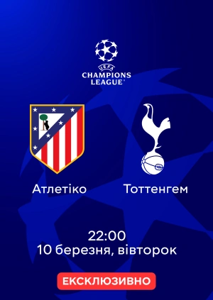 Атлетіко — Тоттенгем