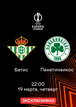 Бетис — Панатинаикос
