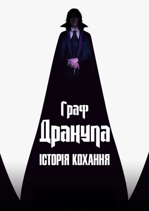 Граф Дракула: Історія кохання