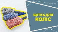 Щітка для коліс