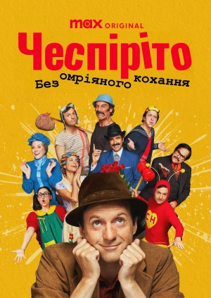 Чеспіріто: Без омріяного кохання