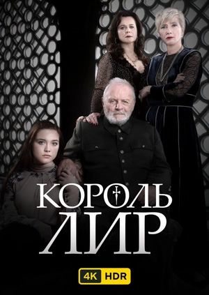 Король Лир UHD HDR