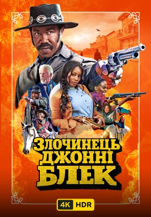 Злочинець Джонні Блек UHD HDR