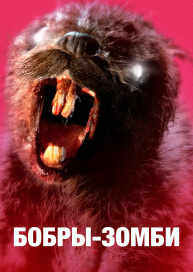 Бобры-зомби