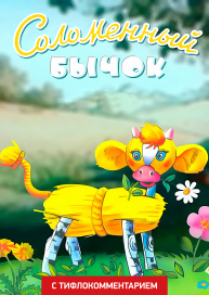 Соломенный бычок (версия с тифлокомментарием)