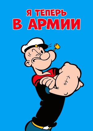 Я теперь в армии