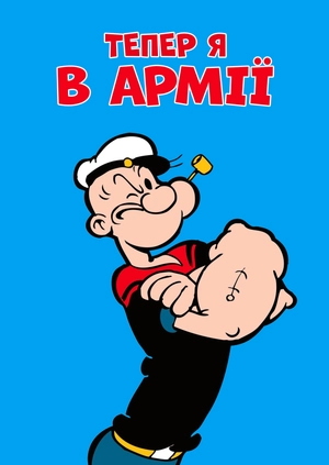 Тепер я в армії