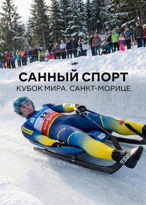 Санный спорт. Кубок мира. Санкт-Морице